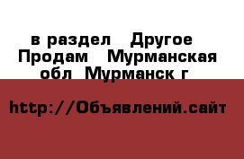  в раздел : Другое » Продам . Мурманская обл.,Мурманск г.